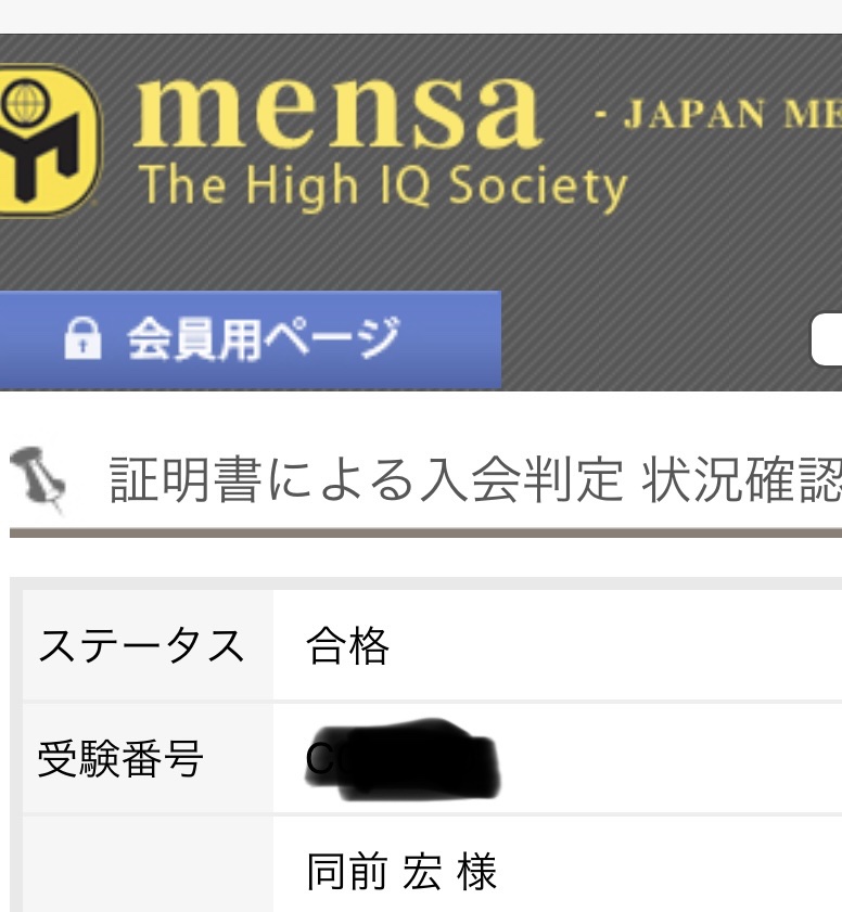 【JAPAN MENSA】メンサ入会しました
