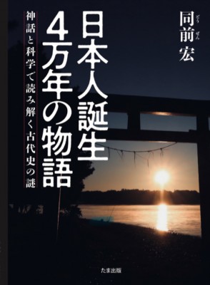 新刊「日本人誕生4万年の物語」予約受付開始しました。