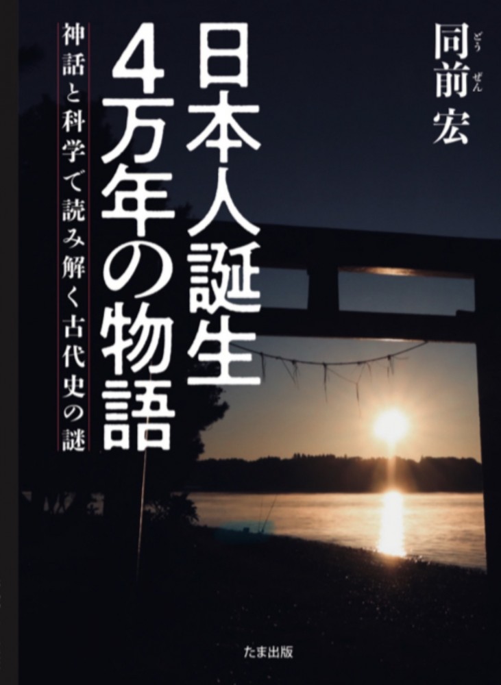 書籍発売のお知らせ【日本人誕生４万年の物語】